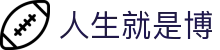 人生就是搏·(中国区)官方网站