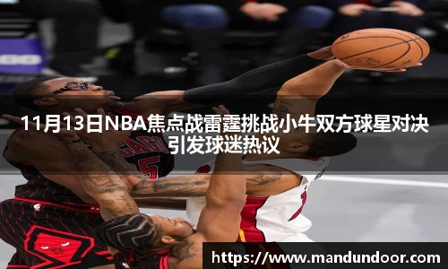 11月13日NBA焦点战雷霆挑战小牛双方球星对决引发球迷热议
