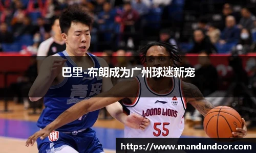 巴里-布朗成为广州球迷新宠