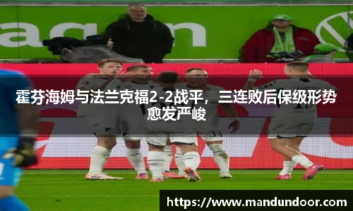 霍芬海姆与法兰克福2-2战平，三连败后保级形势愈发严峻