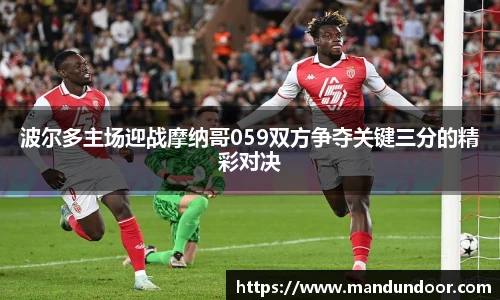 波尔多主场迎战摩纳哥059双方争夺关键三分的精彩对决