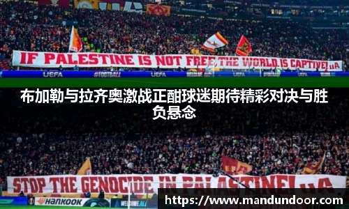 布加勒与拉齐奥激战正酣球迷期待精彩对决与胜负悬念