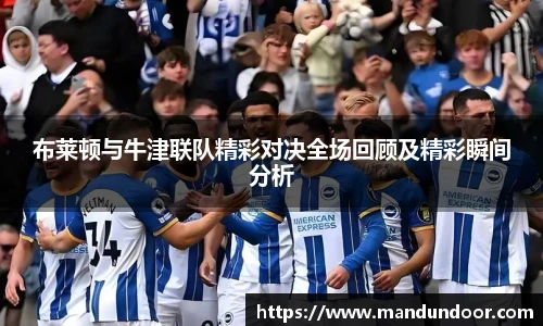 布莱顿与牛津联队精彩对决全场回顾及精彩瞬间分析