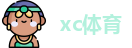 xc体育最新地址